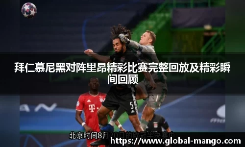 拜仁慕尼黑对阵里昂精彩比赛完整回放及精彩瞬间回顾