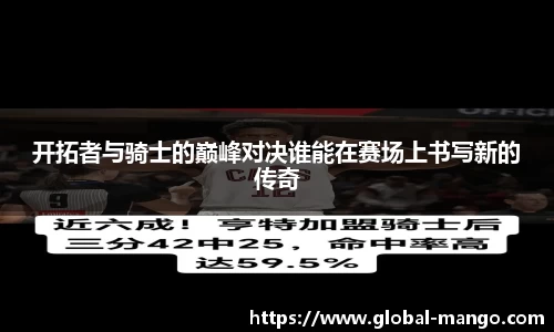 开拓者与骑士的巅峰对决谁能在赛场上书写新的传奇