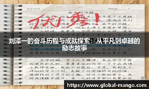 刘泽一的奋斗历程与成就探索：从平凡到卓越的励志故事