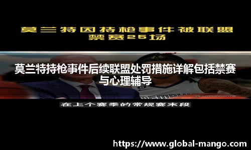 莫兰特持枪事件后续联盟处罚措施详解包括禁赛与心理辅导