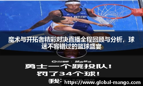 魔术与开拓者精彩对决直播全程回顾与分析，球迷不容错过的篮球盛宴