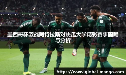 墨西哥杯激战阿特拉斯对决瓜大学精彩赛事前瞻与分析