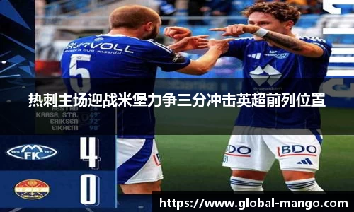 热刺主场迎战米堡力争三分冲击英超前列位置