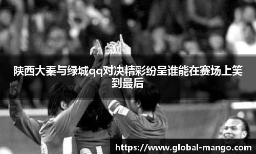 陕西大秦与绿城qq对决精彩纷呈谁能在赛场上笑到最后