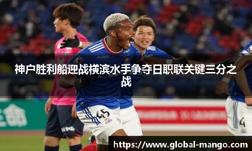 神户胜利船迎战横滨水手争夺日职联关键三分之战