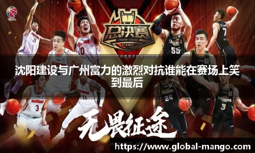 沈阳建设与广州富力的激烈对抗谁能在赛场上笑到最后