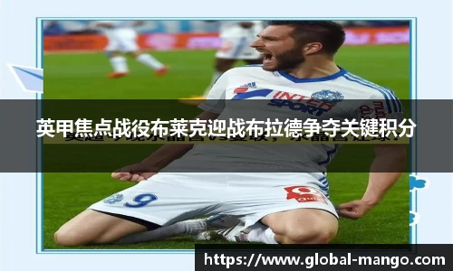 英甲焦点战役布莱克迎战布拉德争夺关键积分