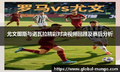 尤文图斯与诺瓦拉精彩对决视频回顾及赛后分析