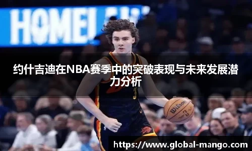 约什吉迪在NBA赛季中的突破表现与未来发展潜力分析