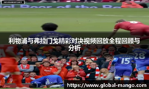 利物浦与弗拉门戈精彩对决视频回放全程回顾与分析