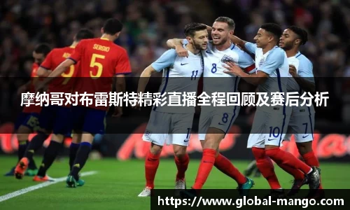 摩纳哥对布雷斯特精彩直播全程回顾及赛后分析