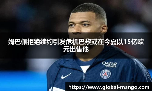 姆巴佩拒绝续约引发危机巴黎或在今夏以15亿欧元出售他