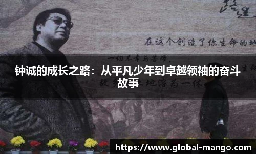 钟诚的成长之路：从平凡少年到卓越领袖的奋斗故事