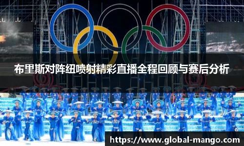 布里斯对阵纽喷射精彩直播全程回顾与赛后分析