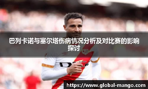 巴列卡诺与塞尔塔伤病情况分析及对比赛的影响探讨