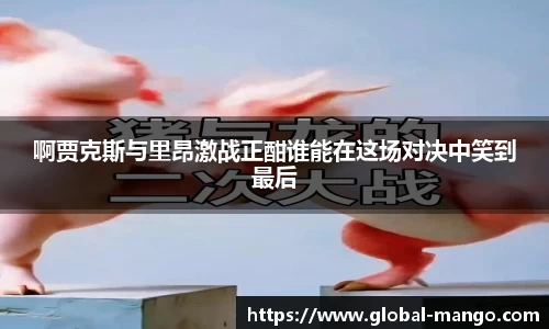 啊贾克斯与里昂激战正酣谁能在这场对决中笑到最后
