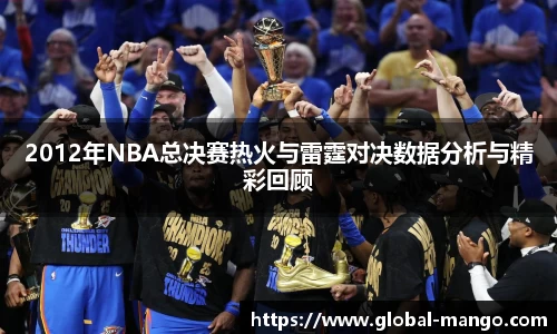 2012年NBA总决赛热火与雷霆对决数据分析与精彩回顾
