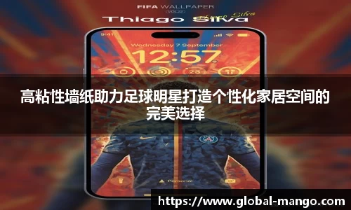 高粘性墙纸助力足球明星打造个性化家居空间的完美选择