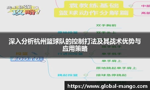 深入分析杭州篮球队的控制打法及其战术优势与应用策略