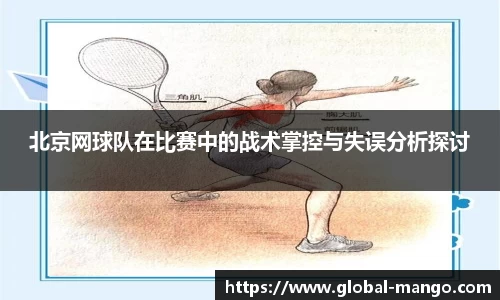 北京网球队在比赛中的战术掌控与失误分析探讨