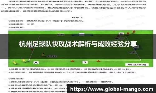 杭州足球队快攻战术解析与成败经验分享