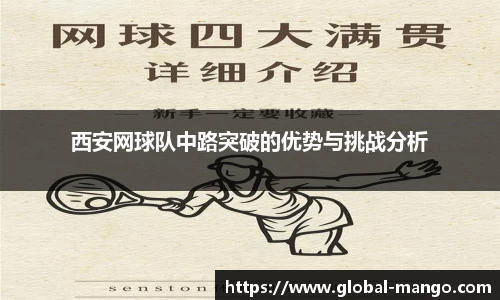 西安网球队中路突破的优势与挑战分析