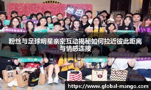粉丝与足球明星亲密互动揭秘如何拉近彼此距离与情感连接