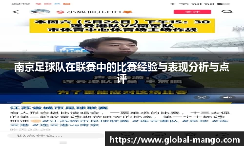南京足球队在联赛中的比赛经验与表现分析与点评