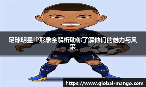 足球明星IP形象全解析助你了解他们的魅力与风采