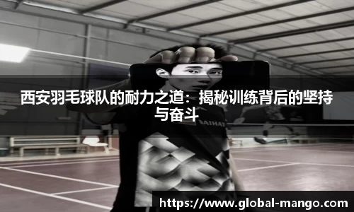 西安羽毛球队的耐力之道:揭秘训练背后的坚持与奋斗