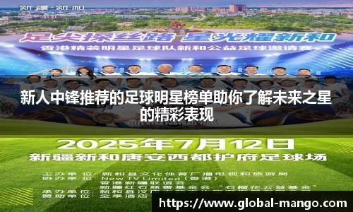 新人中锋推荐的足球明星榜单助你了解未来之星的精彩表现