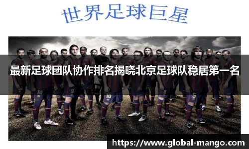 最新足球团队协作排名揭晓北京足球队稳居第一名