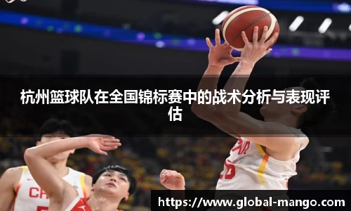 杭州篮球队在全国锦标赛中的战术分析与表现评估