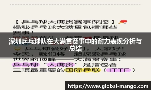 深圳乒乓球队在大满贯赛事中的耐力表现分析与总结