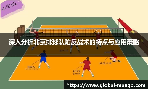 深入分析北京排球队防反战术的特点与应用策略
