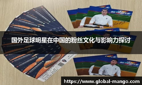国外足球明星在中国的粉丝文化与影响力探讨