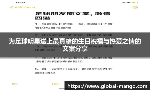 为足球明星送上最真挚的生日祝福与热爱之情的文案分享