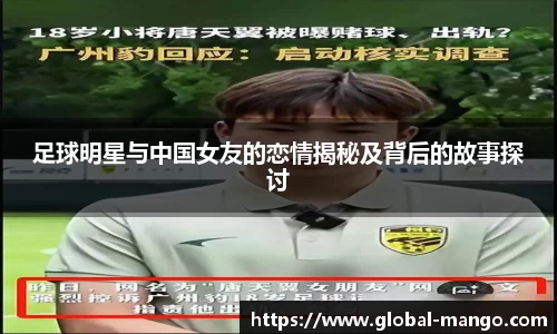 足球明星与中国女友的恋情揭秘及背后的故事探讨