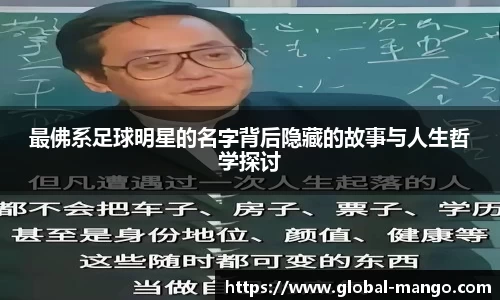 最佛系足球明星的名字背后隐藏的故事与人生哲学探讨
